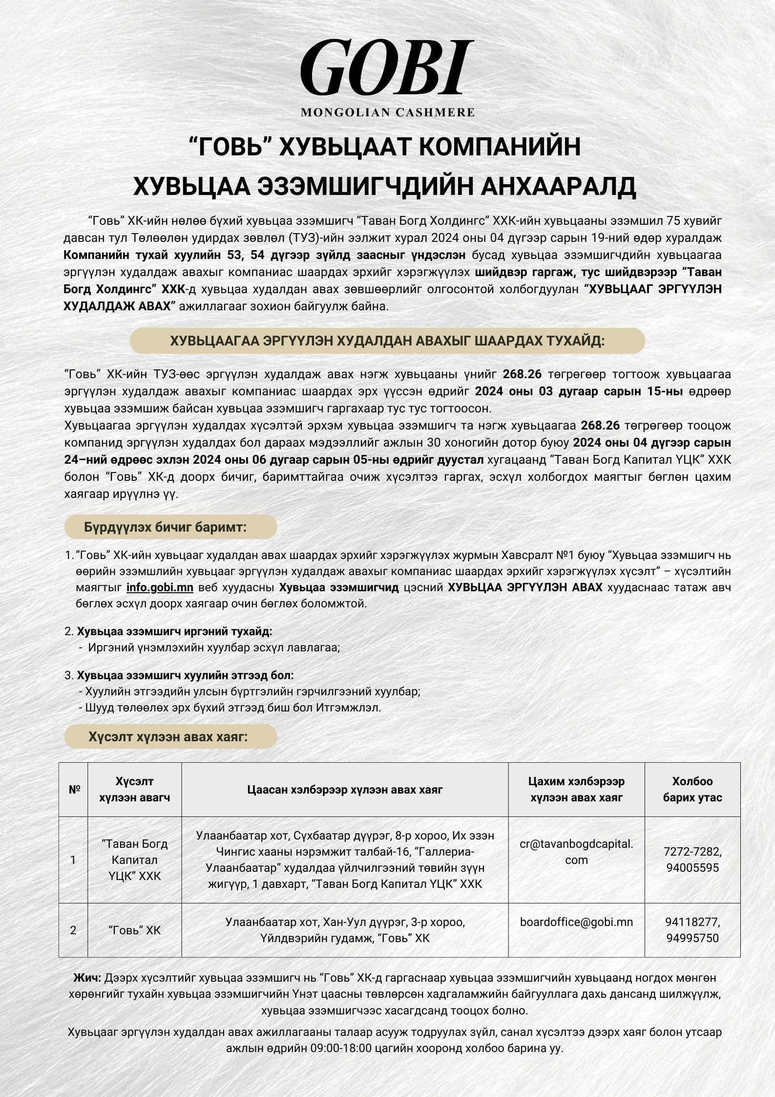 “ГОВЬ” ХК-ийн Хувьцаа эзэмшигчдийн анхааралд