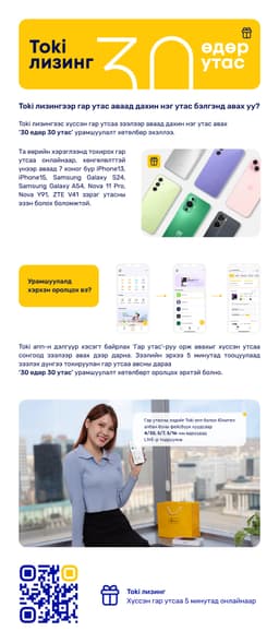 Toki лизингээр гар утсаа аваад дахин нэг утас бэлэгт авах уу?