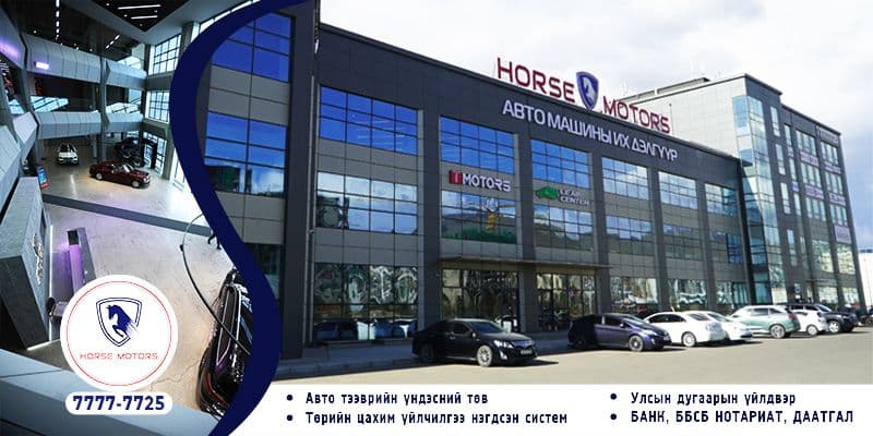 HORSE MOTORS автомашины их дэлгүүр 05.31-06.02-ны өдрүүдэд болох 8 дахь удаагийн “ULAANBAATAR AUTO SHOW-2024”-ийг зохион байгуулна